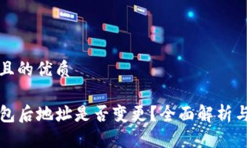 思考一个且的优质

导入TP钱包后地址是否变更？全面解析与常见问题