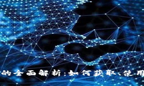 贝多多虚拟币的全面解析：如何获取、使用及其未来发展