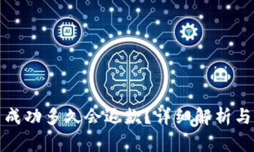TP钱包转账不成功多久会退款？详细解析与常见问题解答