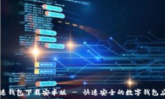   极速钱包下载安卓版 -