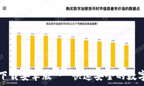   
极速钱包下载安卓版 - 快速安全的数字钱包应用