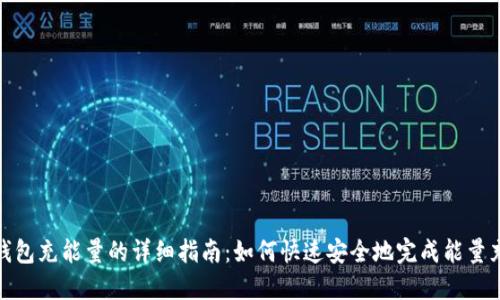 TP钱包充能量的详细指南：如何快速安全地完成能量充值
