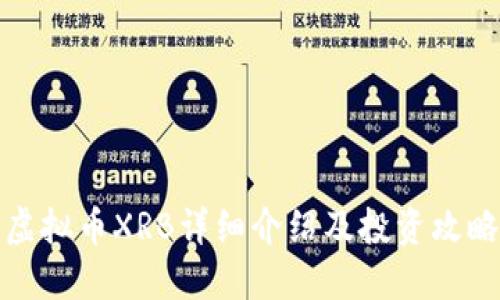 虚拟币XRB详细介绍及投资攻略