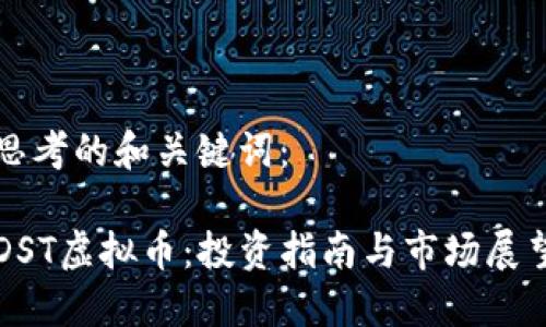 思考的和关键词：

DST虚拟币：投资指南与市场展望