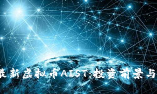 2023年最新虚拟币AIST：投资前景与市场分析