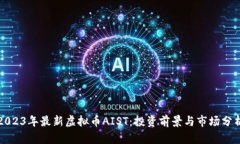 2023年最新虚拟币AIST：投资
