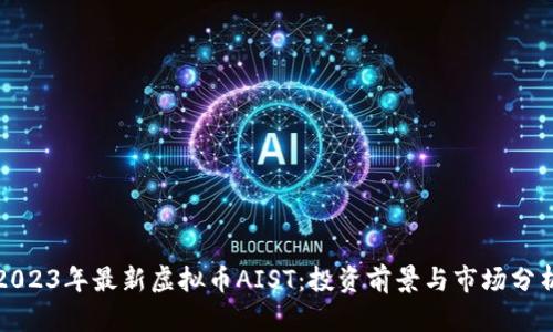 2023年最新虚拟币AIST：投资前景与市场分析