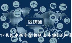 如何将TP钱包中的资金转账