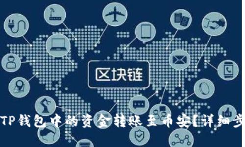 如何将TP钱包中的资金转账至币安？详细步骤攻略