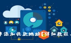 如何在TP钱包中添加收款地