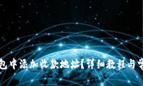 如何在TP钱包中添加收款地址？详细教程与常见问题解答