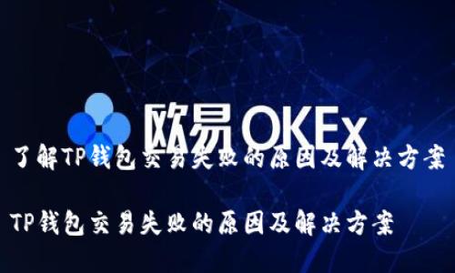 了解TP钱包交易失败的原因及解决方案

TP钱包交易失败的原因及解决方案