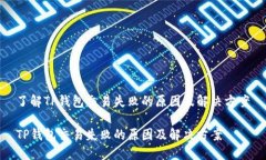 了解TP钱包交易失败的原因