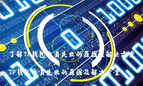 了解TP钱包交易失败的原因及解决方案

TP钱包交易失败的原因及解决方案