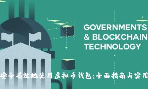 如何安全有效地使用虚拟币钱包：全面指南与实用技巧