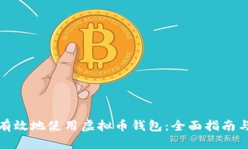 如何安全有效地使用虚拟币钱包：全面指南与实用技巧