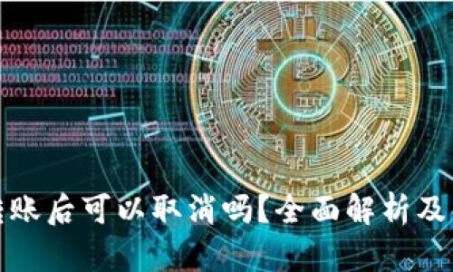 TP钱包转账后可以取消吗？全面解析及解决方案
