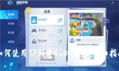 如何使用TP创建USDT钱包：