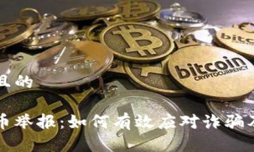 思考一个且的

东莞虚拟币举报：如何有效应对诈骗及违法行为