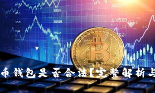 国内虚拟币钱包是否合法？完整解析与风险提示