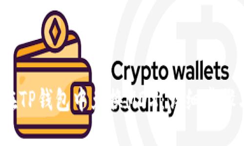  如何在TP钱包中兑换MDX：详细步骤与技巧