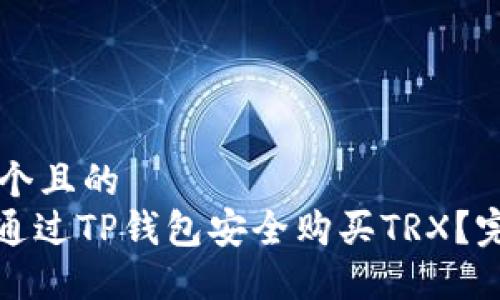 思考一个且的  
: 如何通过TP钱包安全购买TRX？完整指南