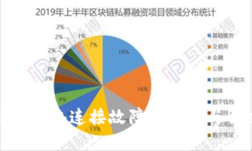 : TP钱包网络连接故障的原因与解决方案