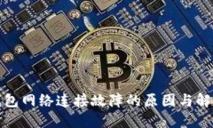: TP钱包网络连接故障的原