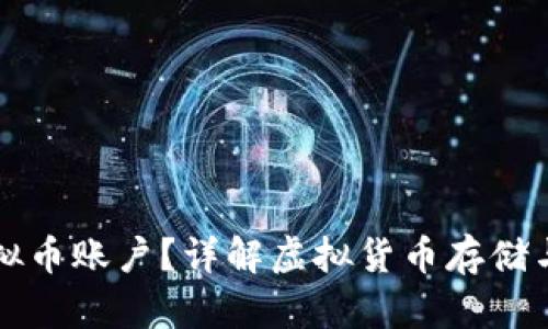 什么是虚拟币账户？详解虚拟货币存储与交易方式