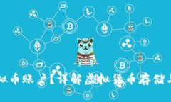 什么是虚拟币账户？详解