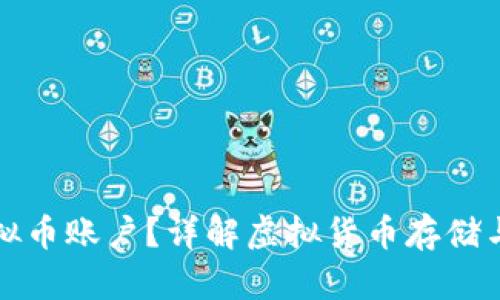 什么是虚拟币账户？详解虚拟货币存储与交易方式