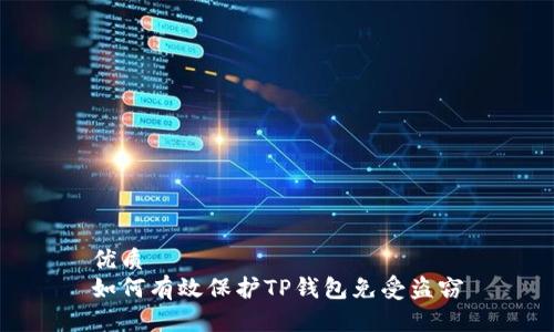 优质
如何有效保护TP钱包免受盗窃