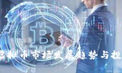 : 2023年虚拟币市场发展趋