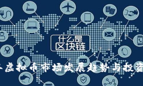 : 2023年虚拟币市场发展趋势与投资机会分析
