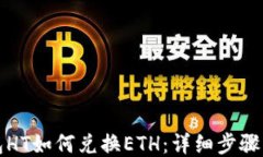 TP钱包HT如何兑换ETH：详细