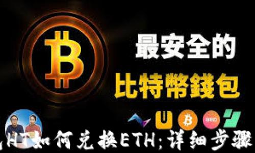 
TP钱包HT如何兑换ETH：详细步骤与技巧