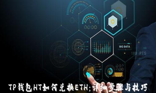 
TP钱包HT如何兑换ETH：详细步骤与技巧