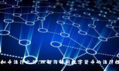 虚拟币法律文件：理解与