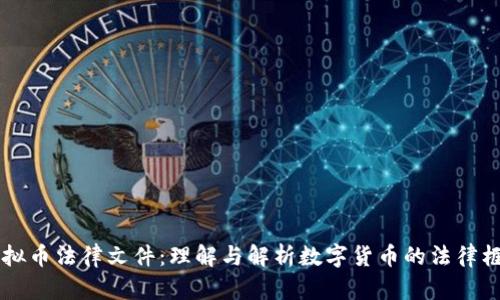 虚拟币法律文件：理解与解析数字货币的法律框架