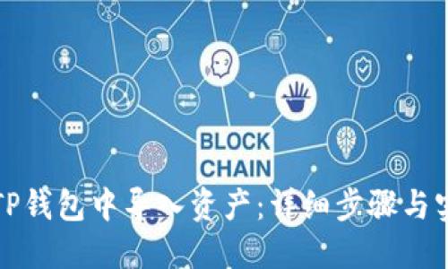如何在TP钱包中导入资产：详细步骤与实用技巧