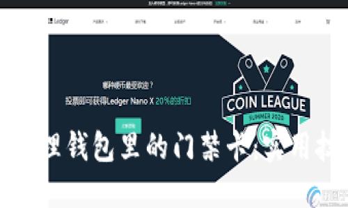 如何高效管理钱包里的门禁卡：实用技巧与建议