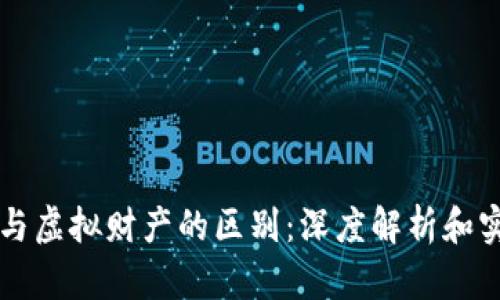 比特币与虚拟财产的区别：深度解析和实用指南
