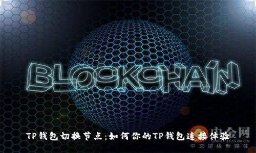 TP钱包切换节点：如何你的TP钱包连接体验