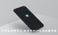 TP钱包切换节点：如何你的