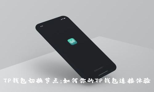 TP钱包切换节点：如何你的TP钱包连接体验