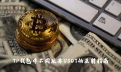 TP钱包中不同版本USDT的互