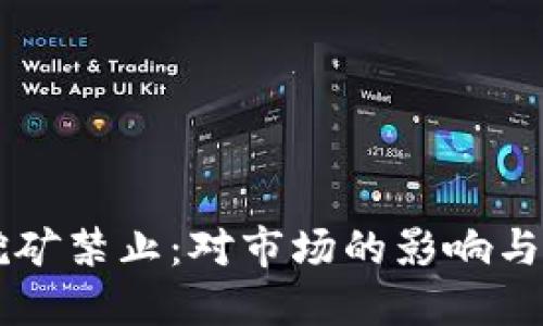 虚拟币挖矿禁止：对市场的影响与未来展望