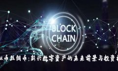 虚拟币丝绸币：新兴数字