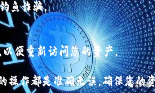   
如何将SHIB代币转移至TP钱包的详细指南  

SHIB代币, TP钱包, 加密货币转移, 区块链教程/guanjianci  

在近年来的加密货币市场中，SHIB代币因为其低门槛和潜力而受到众多投资者的青睐。而TP钱包作为一种安全可靠的数字资产存储工具，也越来越受到用户的欢迎。本文将为您详细介绍如何将SHIB代币转移至TP钱包的方法，包括详细的步骤指南和常见问题解答，让您在操作过程中更加顺利。  

1. 准备工作：确保您拥有SHIB和TP钱包  
在开始转移SHIB代币之前，您需要确保自己已经拥有SHIB代币以及TP钱包。首先，请在您的加密货币交易所账户中确认您已经购买了SHIB代币，并了解如何获取TP钱包。  
TP钱包是一种去中心化钱包，可用于存储多种主流数字货币，包括SHIB代币。您可以在TP钱包官方网站上下载并安装该应用程序，设置好您的钱包后，请务必备份好助记词或私钥，以确保您的资产安全。  

2. 获取TP钱包地址  
成功安装TP钱包应用后，您需要获取您的TP钱包地址。这是您向其他账户转账时所需的关键信息。打开TP钱包，点击“接收”或“收款”选项。您将看到一个二维码和一串字符的地址，复制此地址。  
确保您复制的是完整地址，并在进行转账之前仔细核对，以避免发送到错误的地址导致资金损失。  

3. 登录交易所账户并选择提现SHIB  
接下来，登录您持有SHIB代币的加密货币交易所账户。找到您的SHIB代币，通常在“钱包”或“资产”部分。在资产列表中找到SHIB后，选择提现（Withdraw）选项。  
在提现页面，系统会要求您输入您要提现的SHIB代币数量，以及您之前复制的TP钱包地址。请注意，某些交易所可能会要求输入安全验证码或进行两步验证以确保安全。  

4. 确认并提交转账请求  
在输入所有信息后，再次仔细检查您的TP钱包地址和提现数量是否正确。正确无误后，提交您的转账请求。请注意，转账过程中可能会收取网络费用（Gas Fee），以及交易所可能会有提现手续费。  
转账请求提交后，您可以在交易所界面查看交易状态。大多数交易所会在交易完成后向您发送邮件通知。  

5. 验证转账状态  
转账请求提交后，您可以在TP钱包中查看到账情况。打开TP钱包，点击主界面上的资产。您应该能够看到SHIB代币的余额更新。如果没有，请耐心等待，可能需要几分钟到几十分钟的时间才能完成转账，具体时间与网络拥堵相关。  

6. 常见问题解答  
在您了解了如何将SHIB代币转移至TP钱包的基本步骤后，以下是一些常见问题及其详细解答，我们将逐个进行介绍：  
1. 如何确保我的TP钱包安全？
TP钱包的安全性取决于您的保管方式。您需要构建一个复杂而独特的密码，并定期更新。同时，请妥善保管助记词或私钥，不要将其泄露给他人。一旦助记词或私钥被盗，您的资产将难以恢复。  

2. 转账延迟的原因有哪些？
转账延迟可能由多种因素引起，如网络拥堵、交易费用设置不合理以及交易所的处理时间。网络高峰时期，您可能需要支付更高的交易费用以确保转账尽快完成。建议选择在非高峰时段进行转账，以减少等待时间。  

3. SHIB代币会发生丢失吗？
如果您在转账过程中输入了错误的地址，您的SHIB代币可能会丢失。因此一定要仔细检查地址。另一方面，若您没有妥善保管助记词，丢失私钥也是导致资产丢失的一大原因。确保您使用安全的方式备份和存储这些信息。  

4. TP钱包支持哪些其他代币？
TP钱包支持多种数字货币，您可以将其用于存储以太坊、比特币等主流代币，同时也可以管理其他ERC20代币。在使用TP钱包时，可以根据您的投资组合来决定要存储的资产。  

5. 如何避免诈骗和欺诈？
在转账时，请确保交易所及TP钱包的官方网站，以及聊天和邮箱都是正规的渠道。避免在社交媒体或不明网站中点击链接，以防遭遇钓鱼诈骗。  

6. 如何恢复我的TP钱包？
如果您需要恢复TP钱包，需使用您之前备份的助记词或私钥。在打开TP钱包应用程序时，选择“恢复钱包”选项，并输入助记词或私钥，以便重新访问您的资产。  

通过以上步骤和常见问题解答，相信您已经对如何将SHIB代币转移至TP钱包有了清晰的认识和了解。在进行转账时，请确保每一步的操作都是准确无误，确保您的资产安全。同样重要的是，及时关注加密货币市场的变化，以便更好地管理您的投资组合。