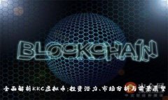 全面解析KKC虚拟币：投资